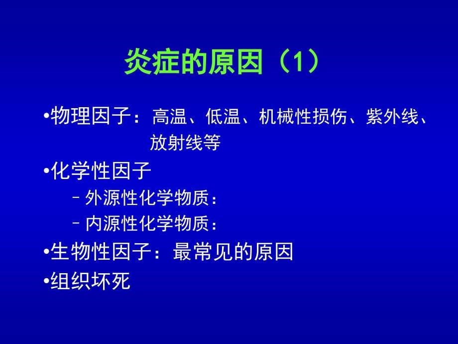 郑州大学临床医学病理学课堂炎症_第5页