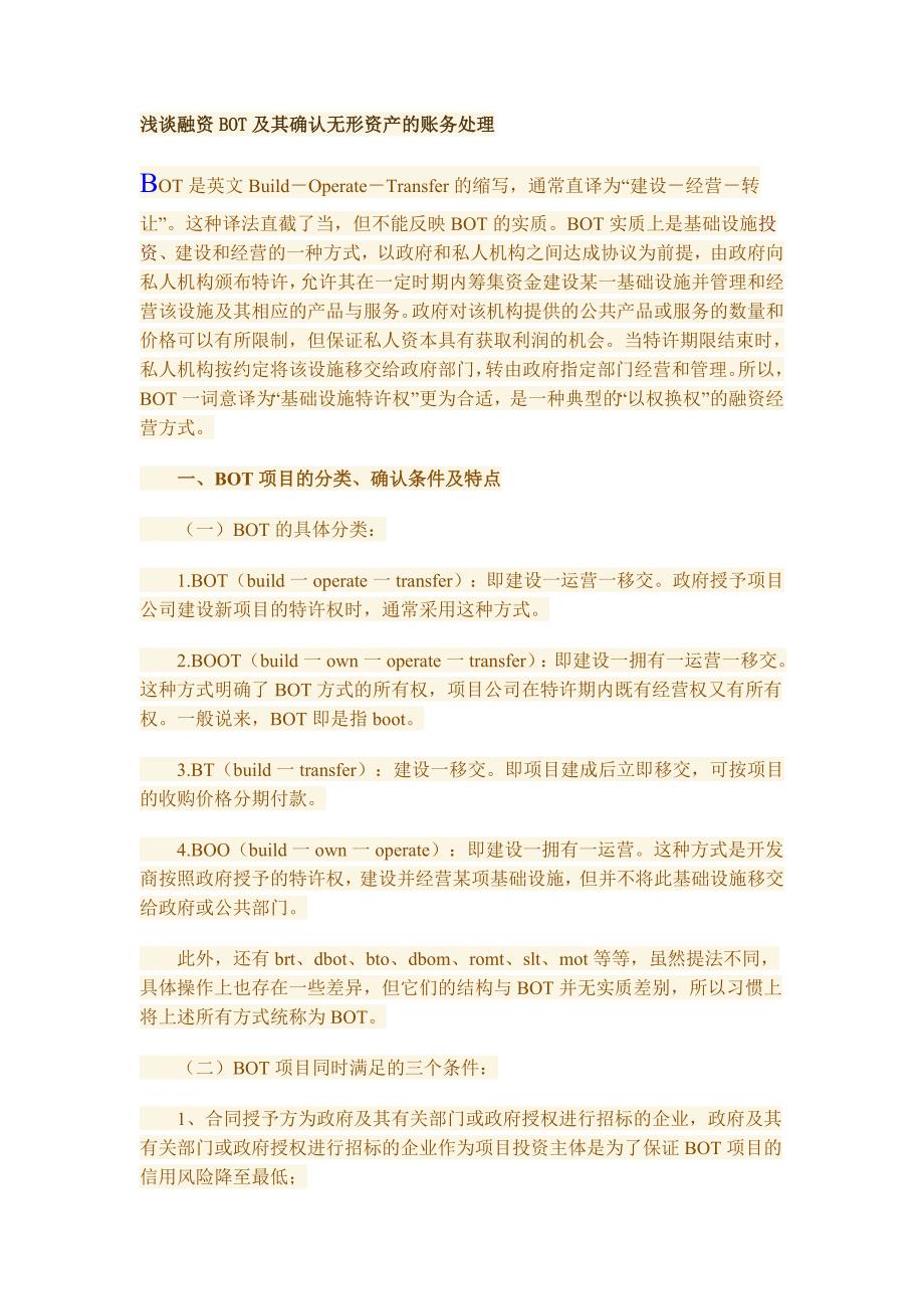 浅谈融资bot及其确认无形资产的账务处理_财务管理_经管_第1页