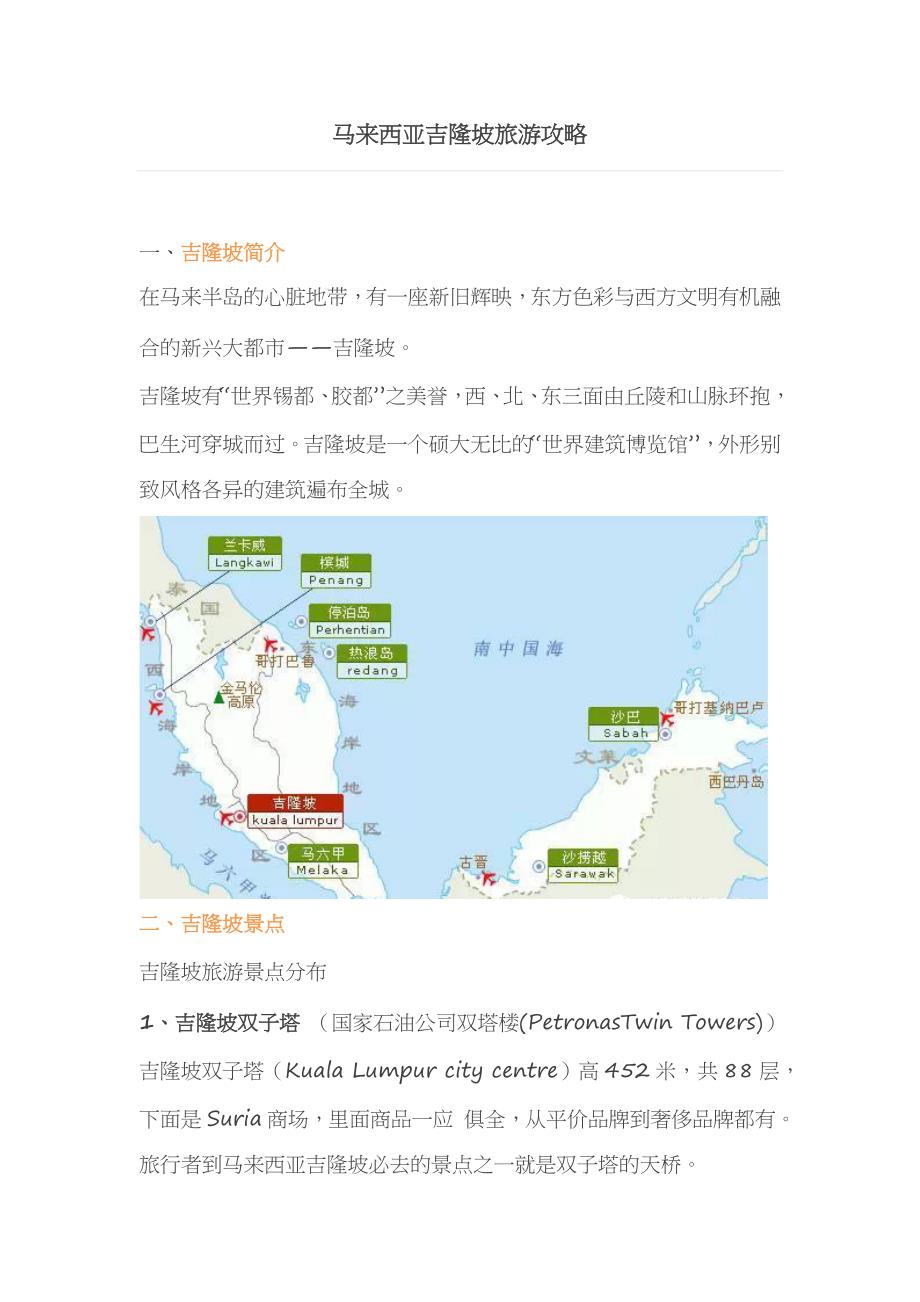 马来西亚吉隆坡旅游攻略_第1页