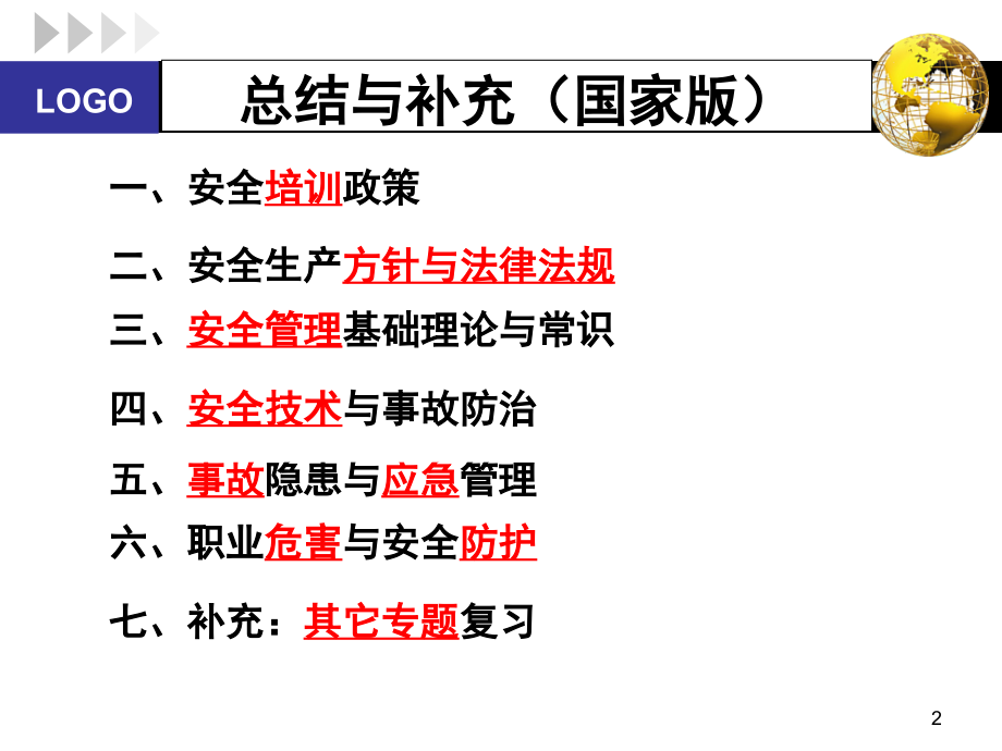 生产经营单位主要负责人和安全管理人员安全培训_第2页