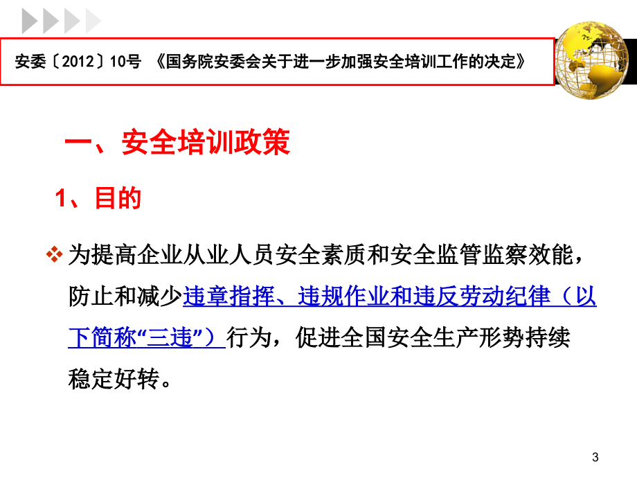 生产经营单位主要负责人和安全管理人员安全培训_第3页