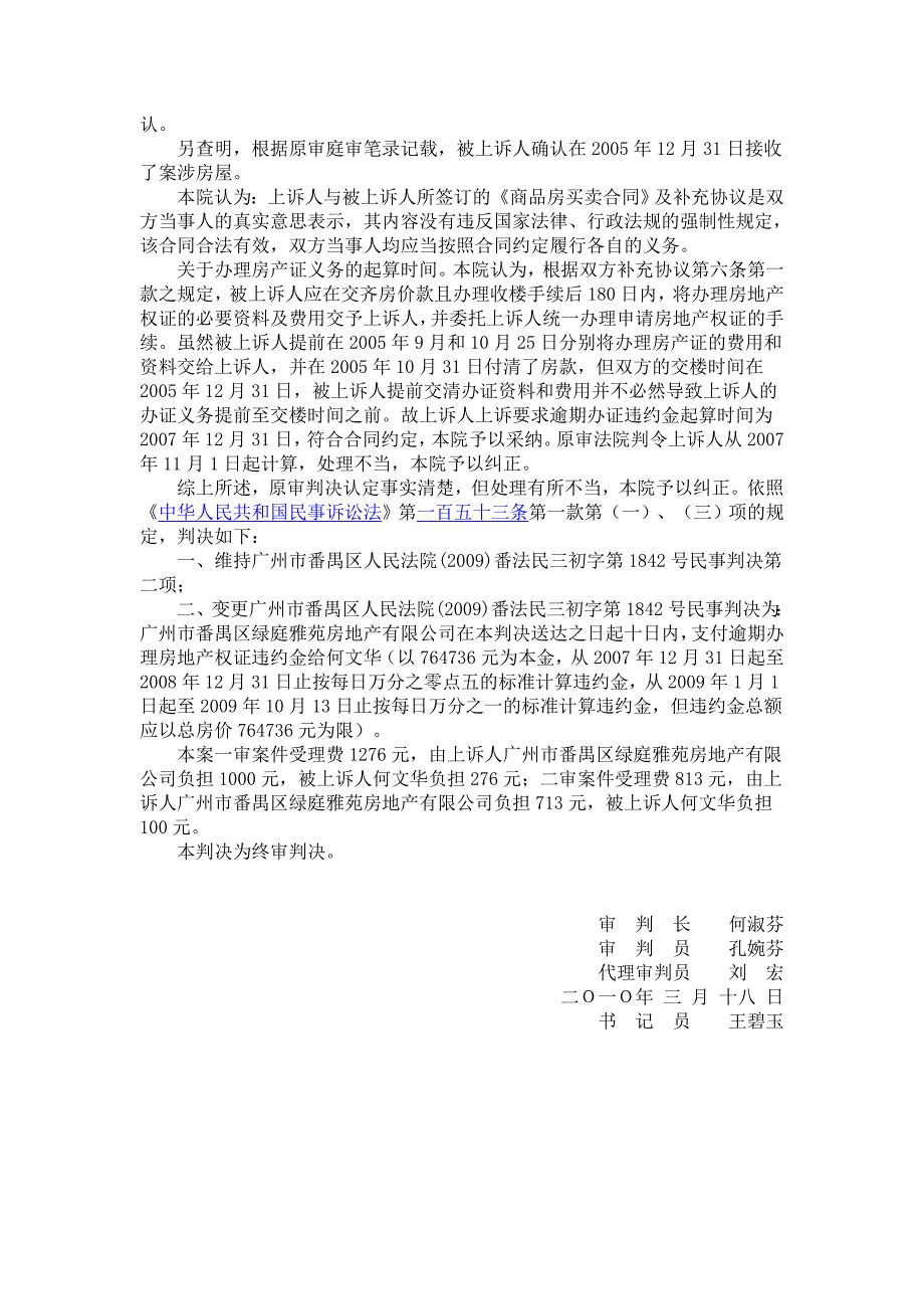 区绿庭雅苑房地产有限公司与何文华房屋买卖合同纠纷_第4页