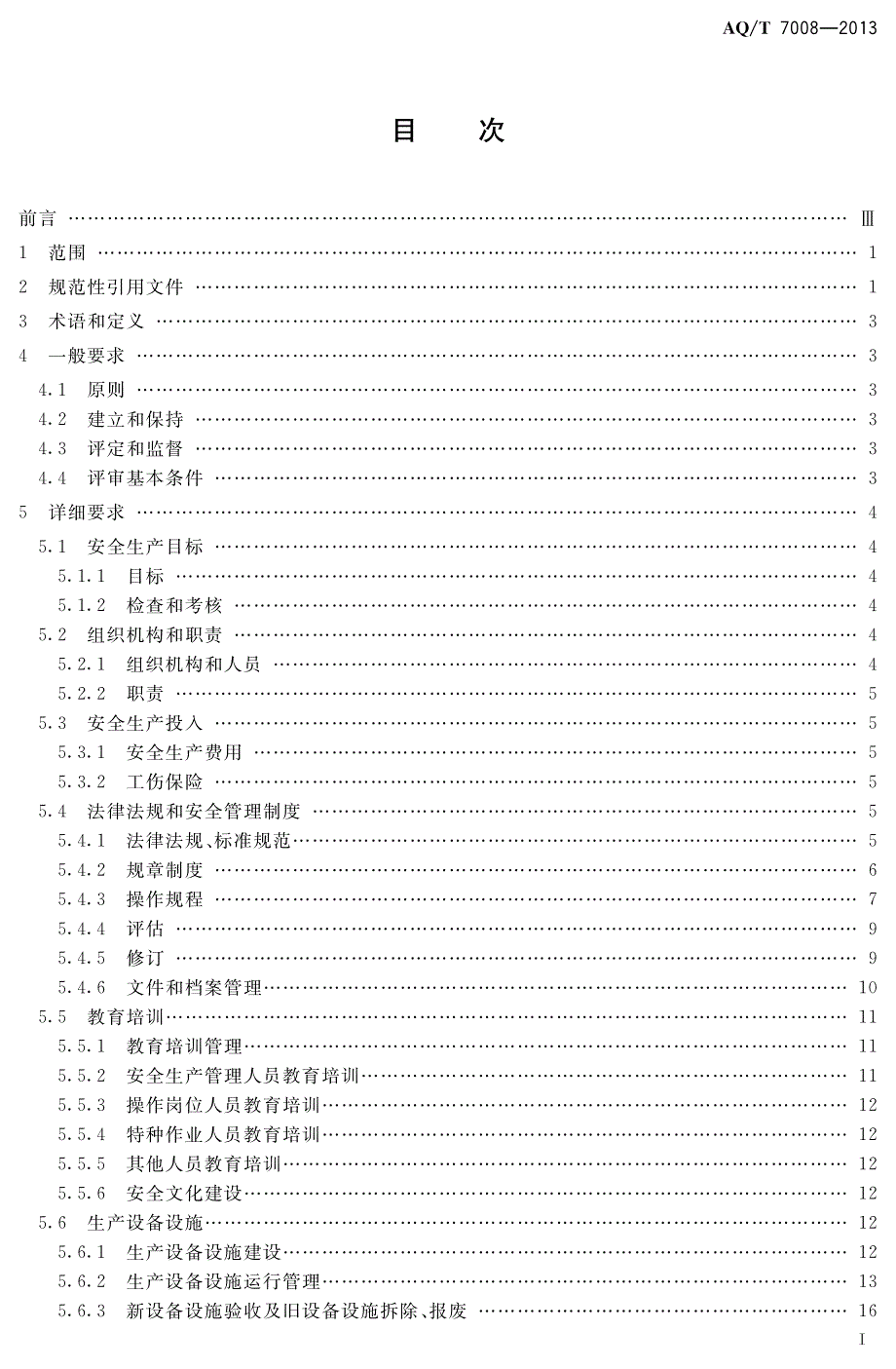 AQ7008造修船企业安全生产标准化基本要求_第2页