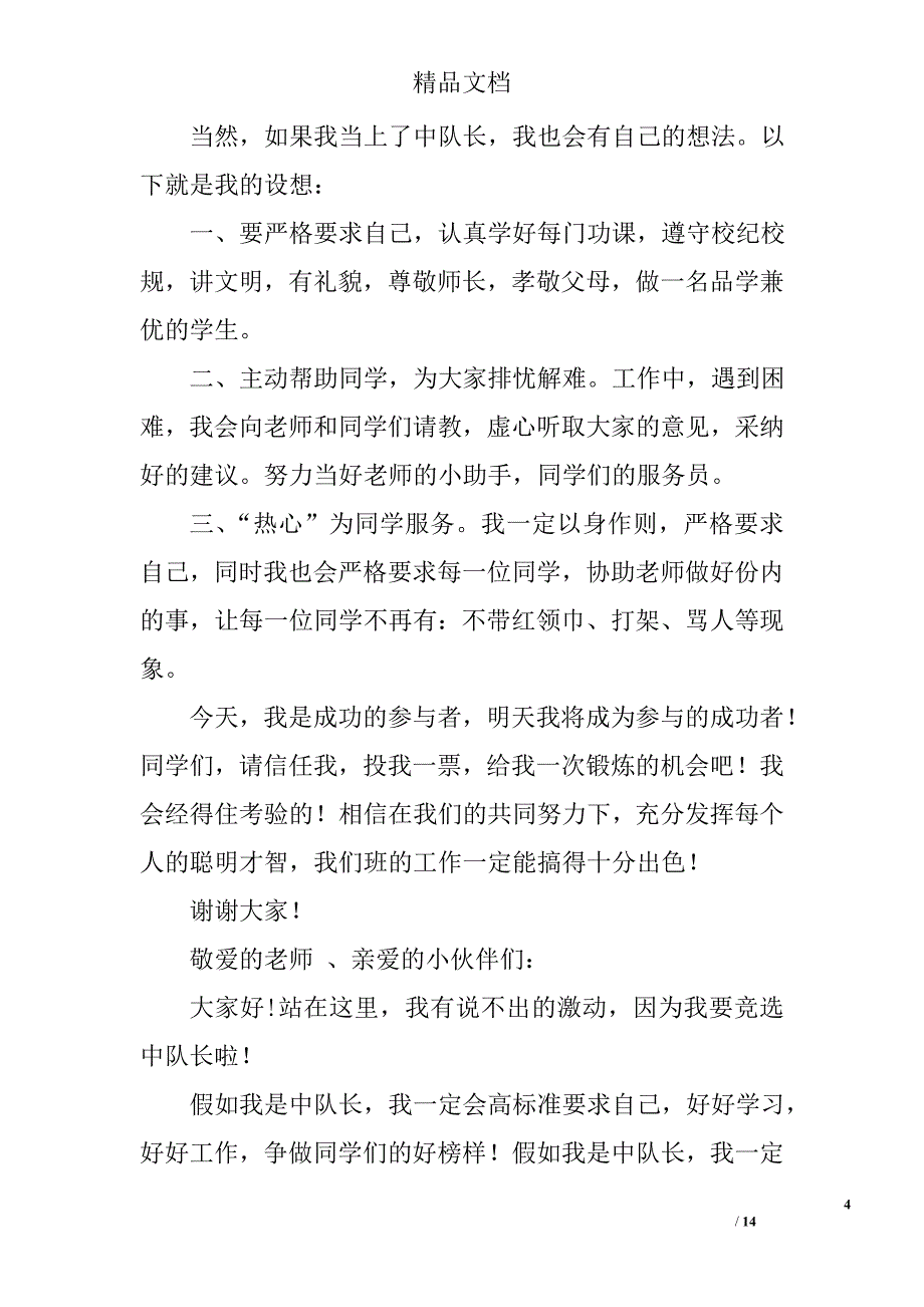 少先队中队长演讲稿精选 _第4页