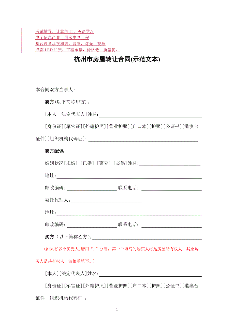 公务员考试考研超震撼精品杭州市房屋转让合同_第1页