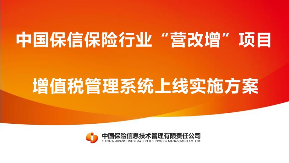 中国保信保险行业“营改增”项目增值税管理系统方案介绍_第1页