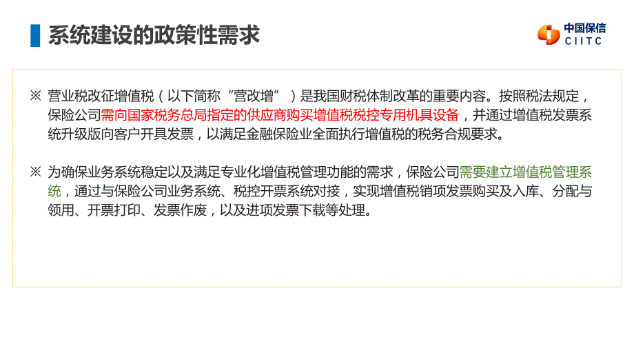 中国保信保险行业“营改增”项目增值税管理系统方案介绍_第3页