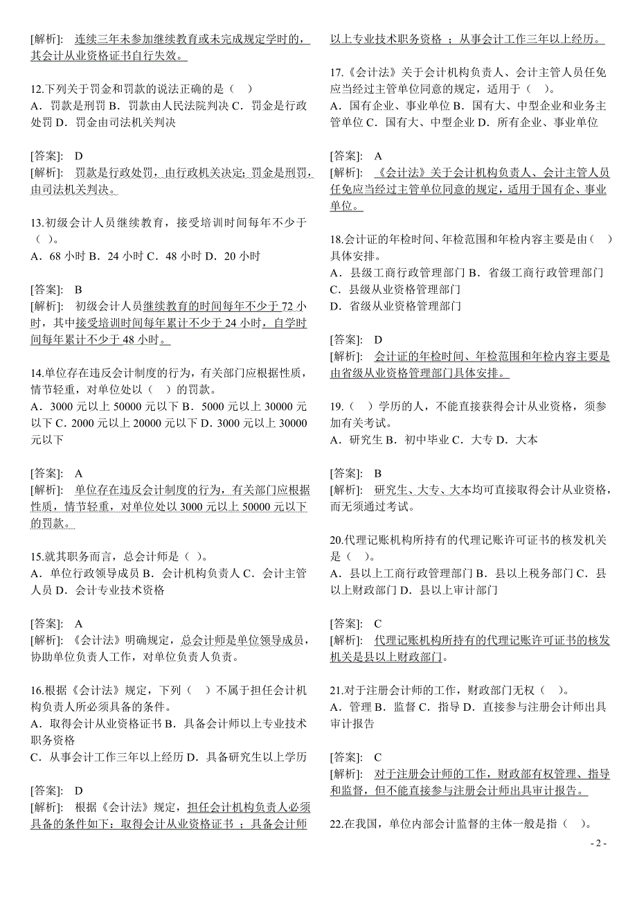 会计从业资格考试道德法律基础试题汇总[1]_第2页