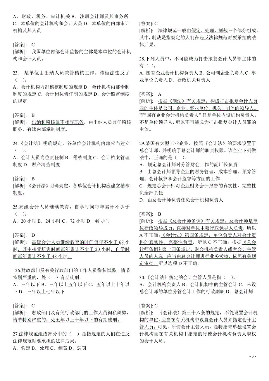 会计从业资格考试道德法律基础试题汇总[1]_第3页