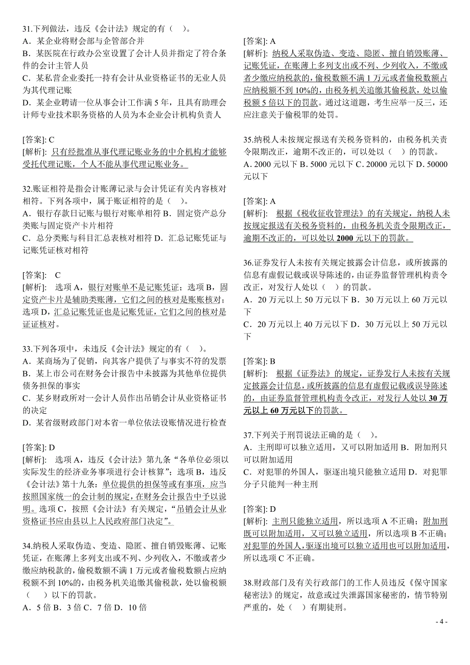 会计从业资格考试道德法律基础试题汇总[1]_第4页