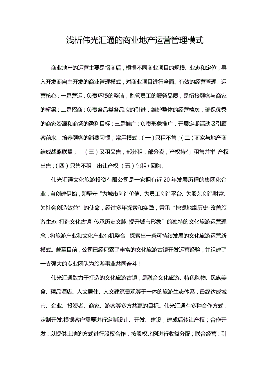 浅析伟光汇通的商业地产运营管理模式_第1页