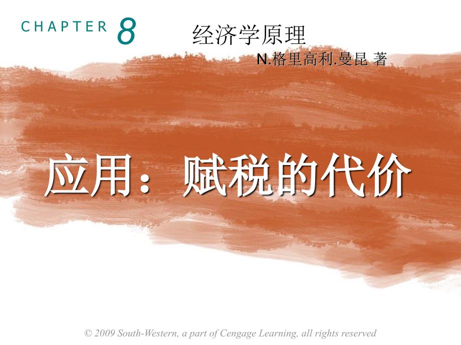 微观经济学(8)应用：赋税的代价、国际贸易_第1页