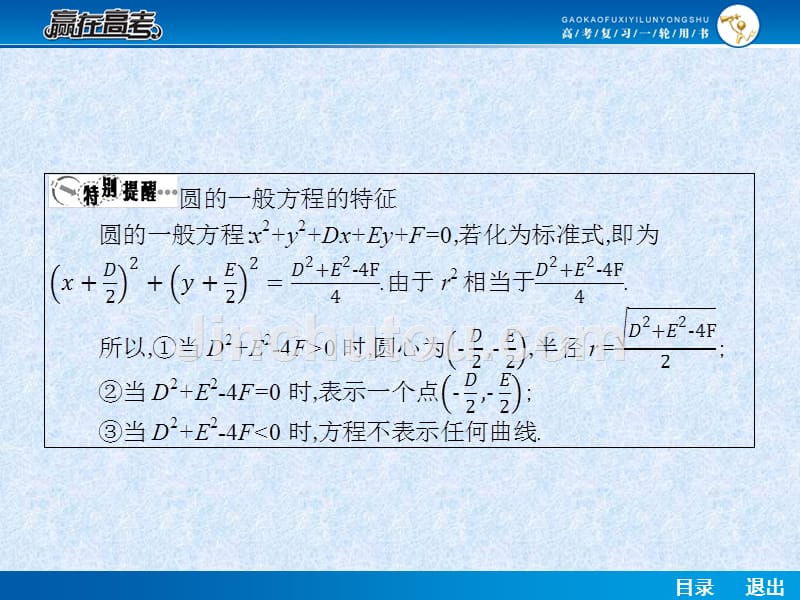 【赢在高考】2014届高考数学第一轮复习配套课件：9.3 圆的方程 _第5页