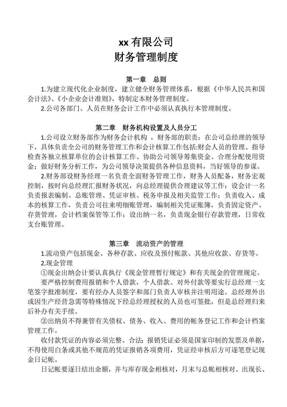 农业企业财务管理制度_第1页