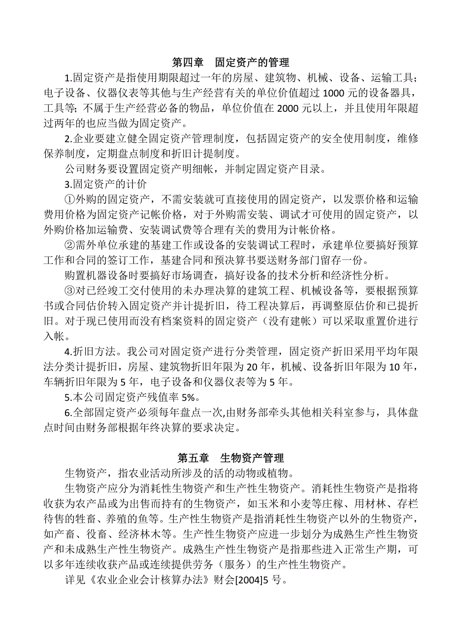 农业企业财务管理制度_第4页