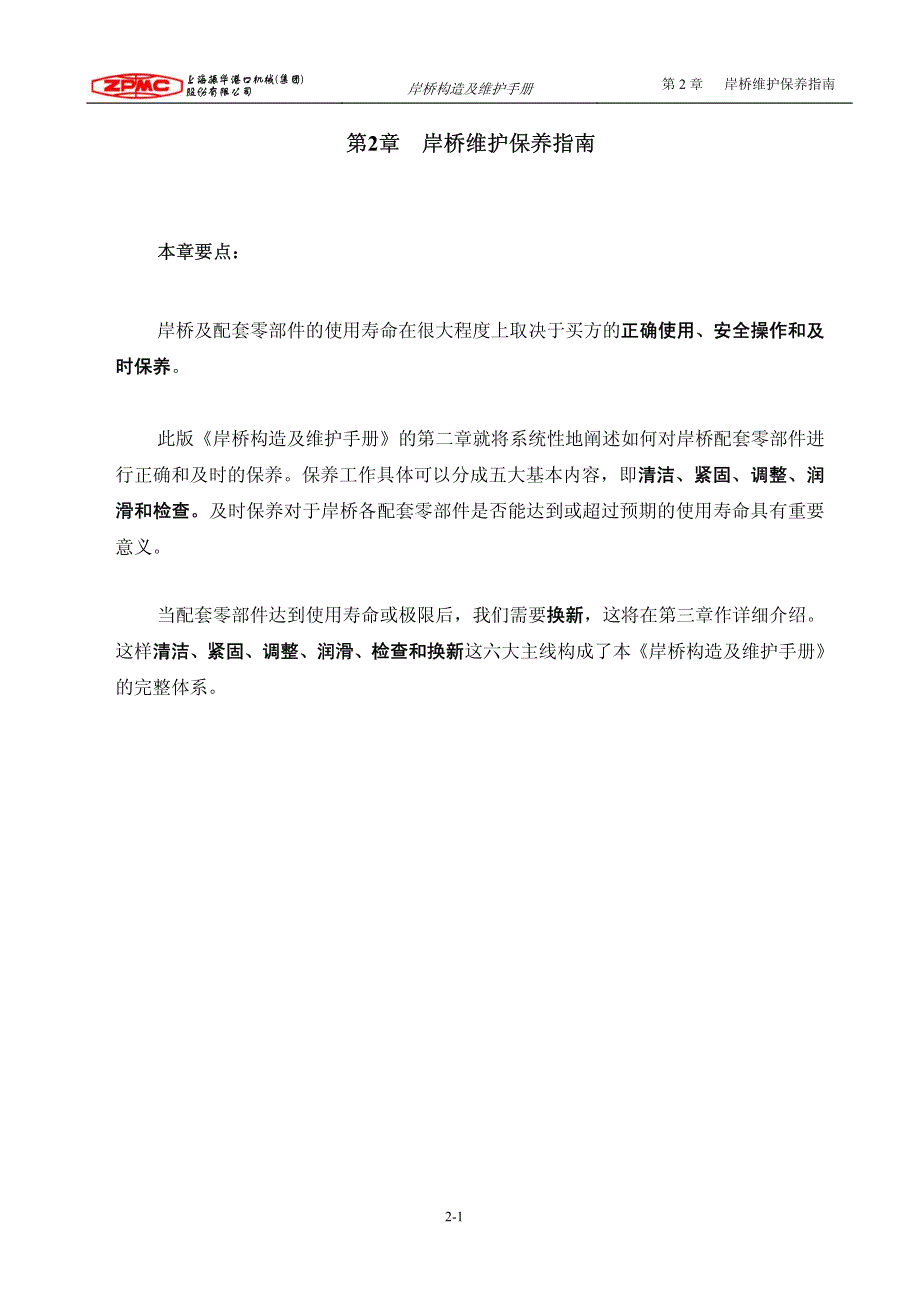 岸桥维护保养指南_第1页