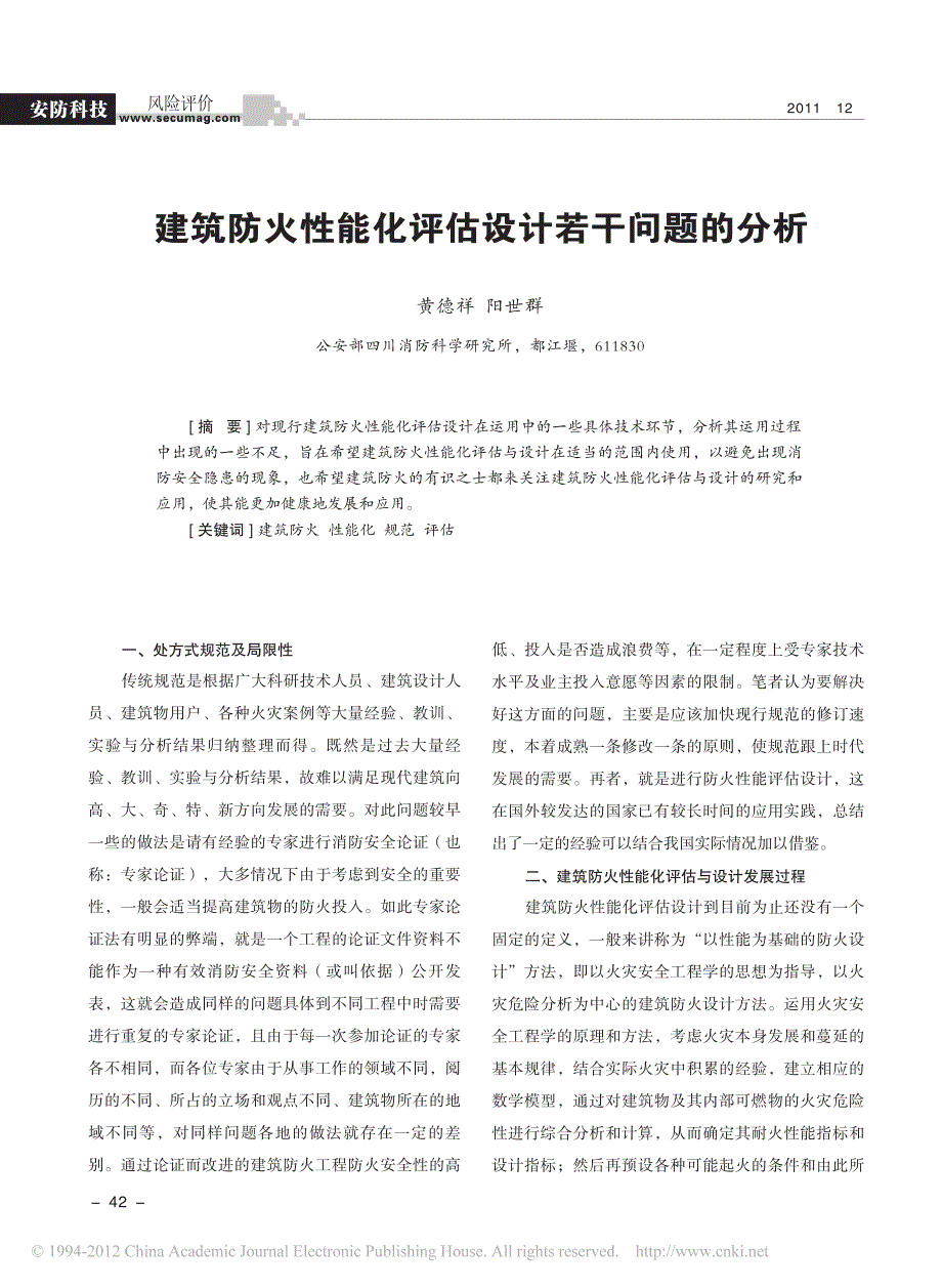 建筑防火性能化评估设计若干问题的分析_黄德祥_第1页