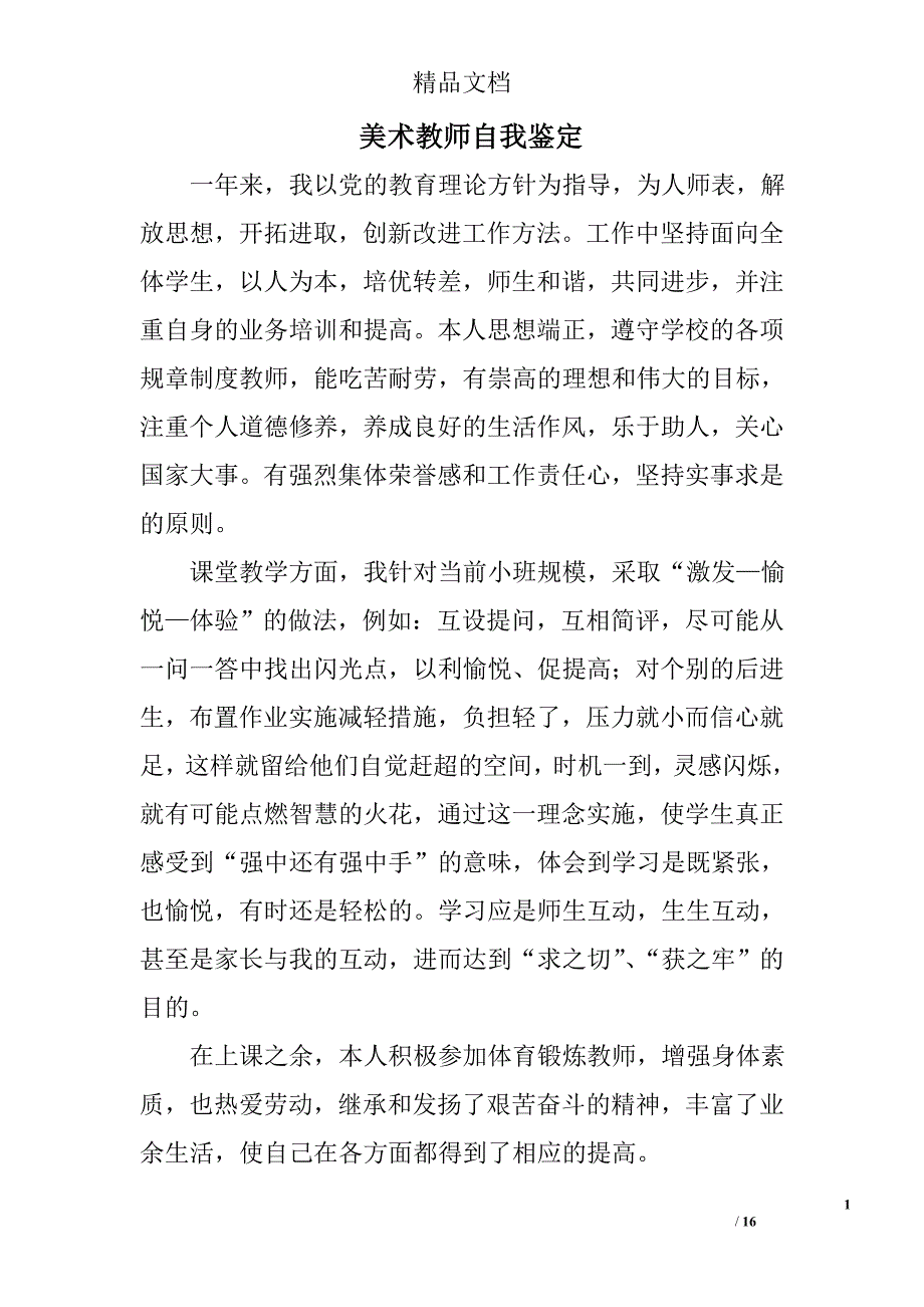 美术教师自我鉴定范文精选 _第1页