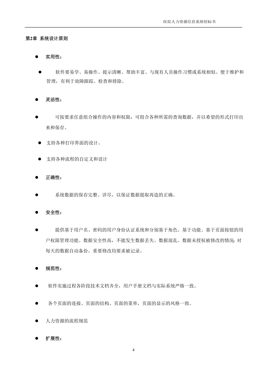 医院人力资源信息系统招标书_第4页