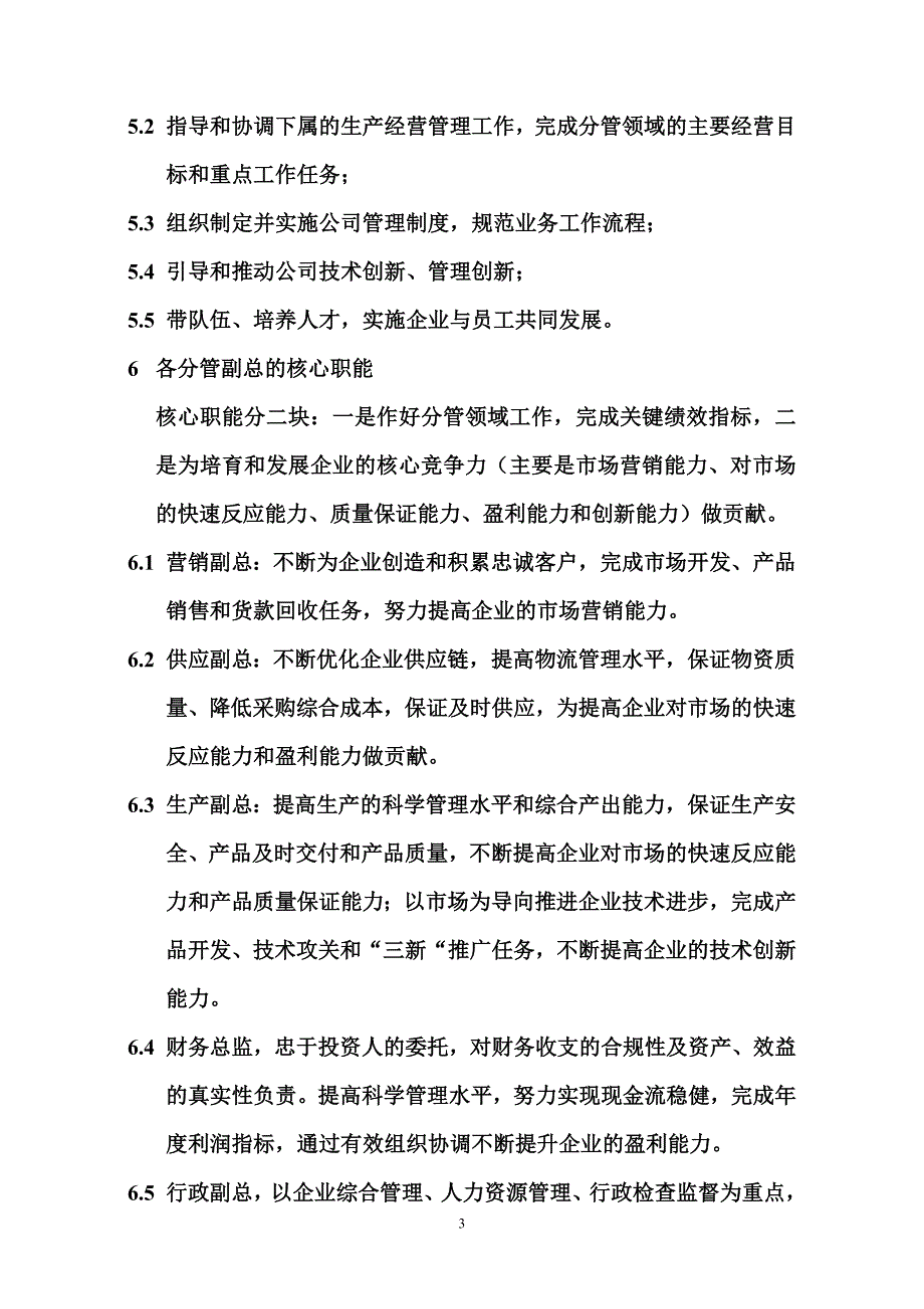 企业高管应该关注啥_自我管理与提升_求职职场_实用文档_第3页