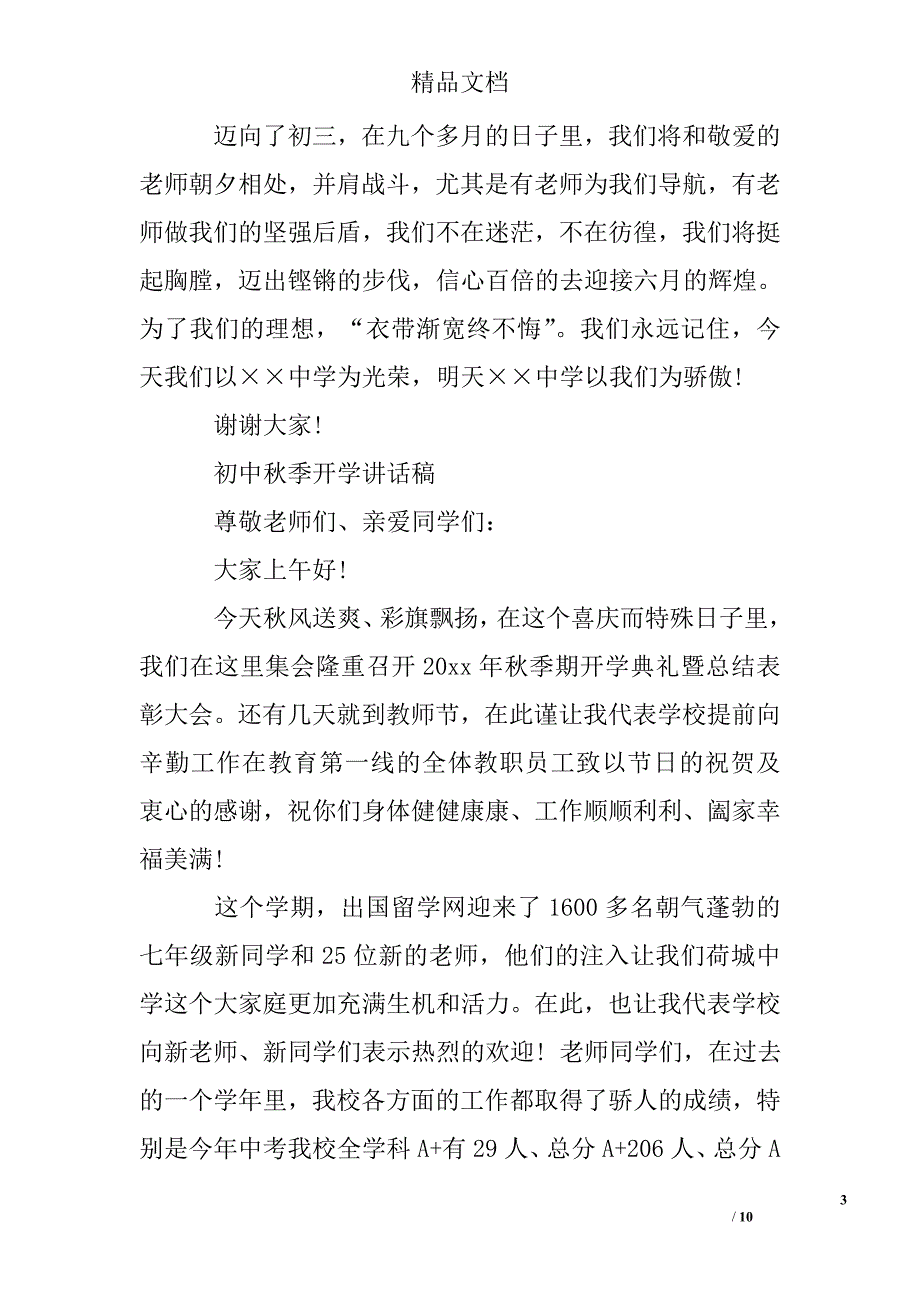 初中秋季开学讲话稿精选 _第3页