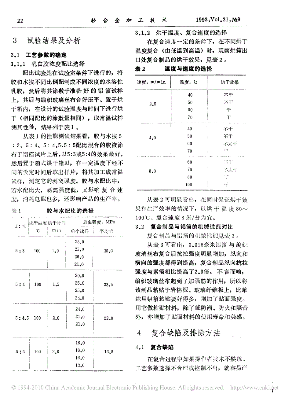 铝箔_玻璃丝布复合材料的试制工艺_第2页