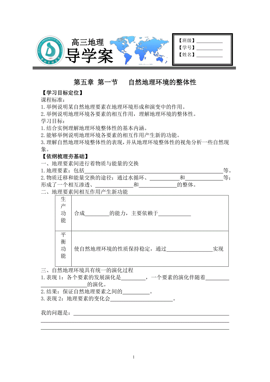 《自然地理环境的整体性》导学案_第1页