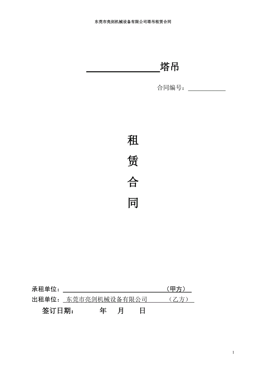 东莞市外标准塔机租赁合同_第1页