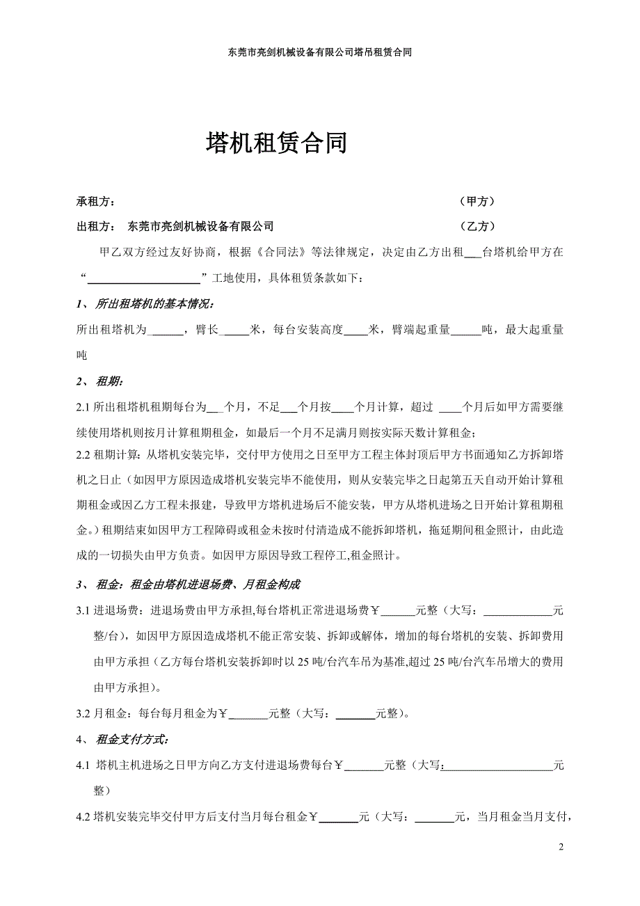 东莞市外标准塔机租赁合同_第2页