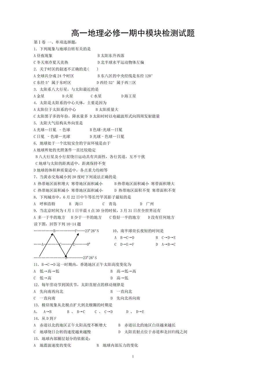 高一地理必修一期中测试题(含答案)_第1页