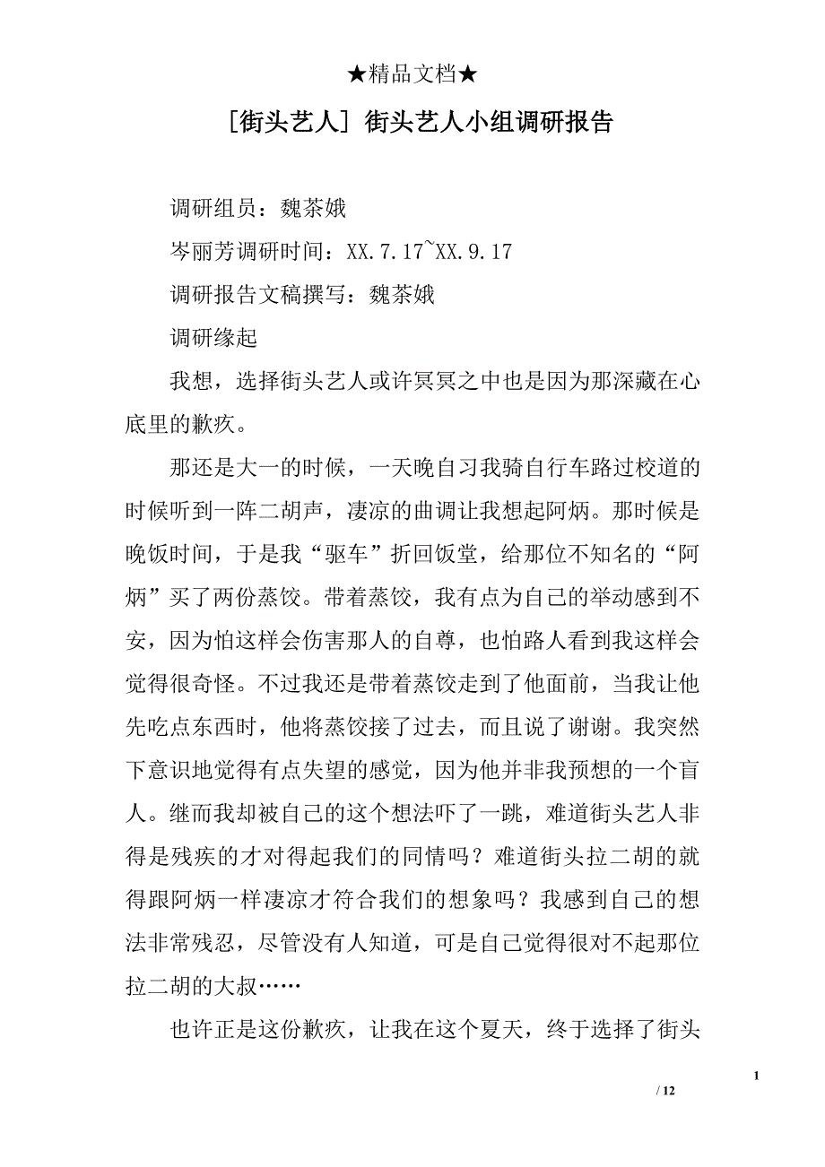 [街头艺人] 街头艺人小组调研报告精选_第1页