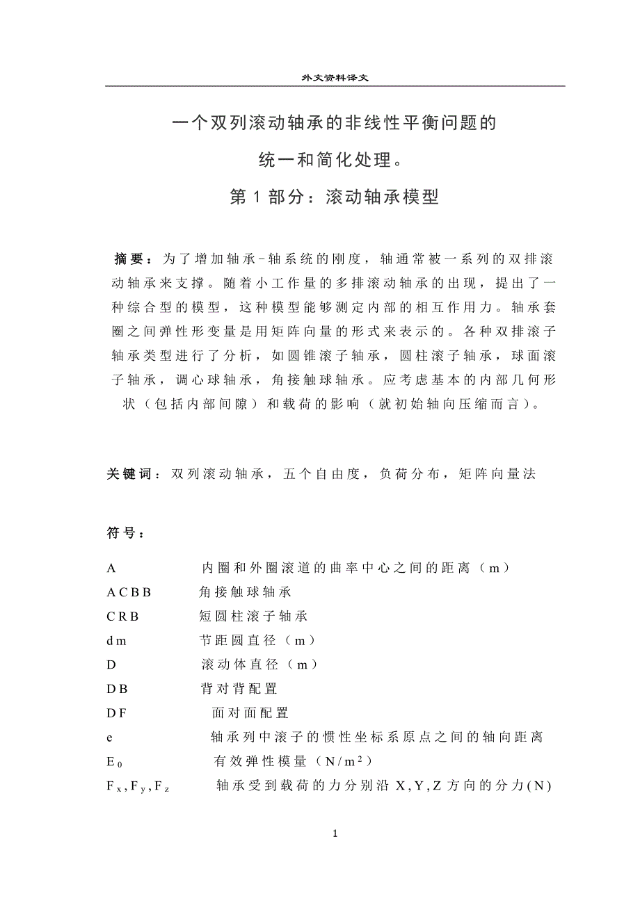 一个双列滚动轴承的非线性平衡问题的_第1页