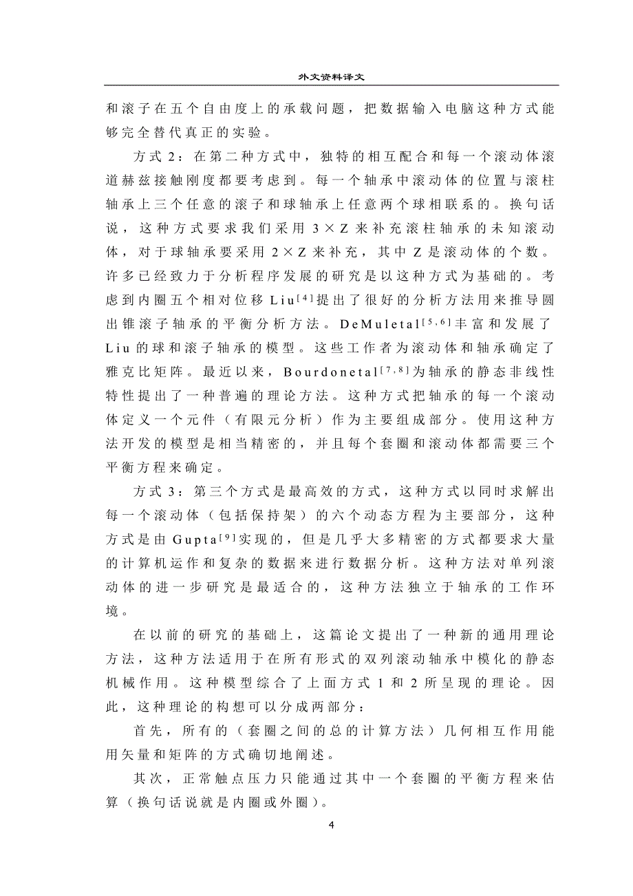 一个双列滚动轴承的非线性平衡问题的_第4页