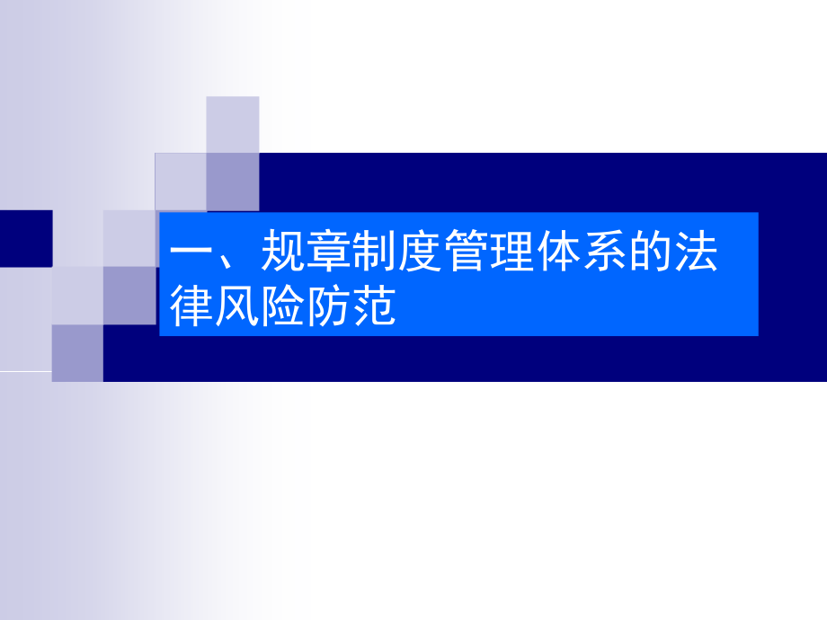 企业人力资源法律风险讲座(黄劲)_第3页