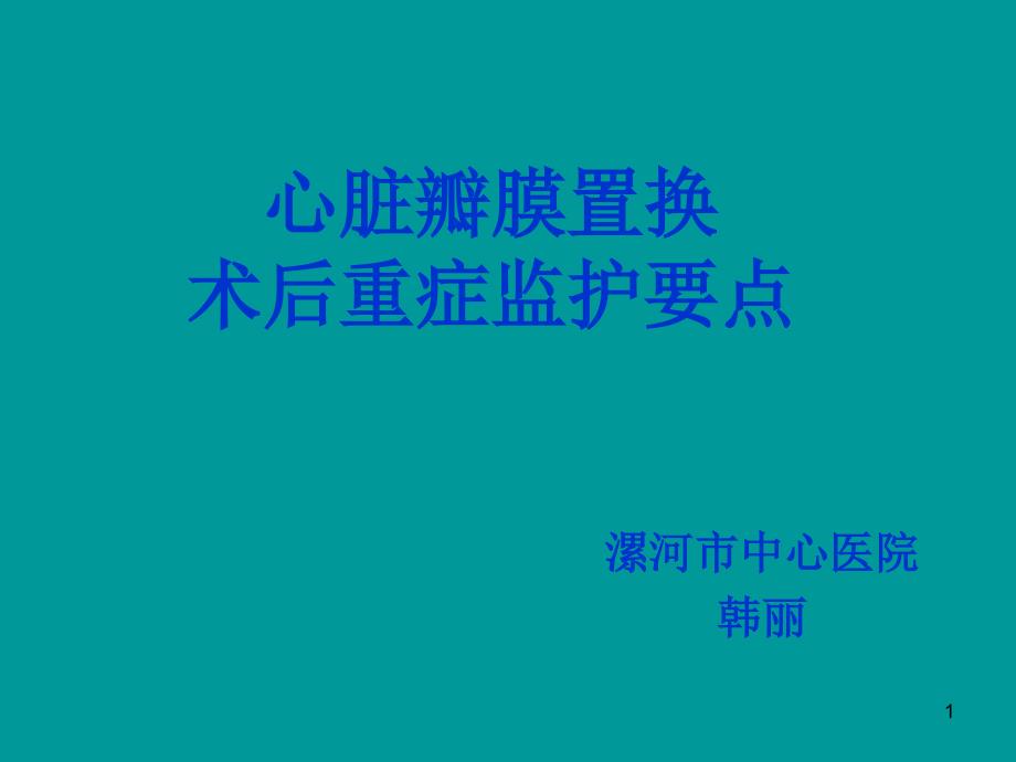 心脏瓣膜置换术后重症监护要点_第1页