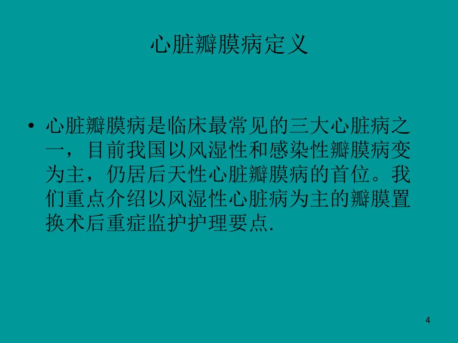 心脏瓣膜置换术后重症监护要点_第4页