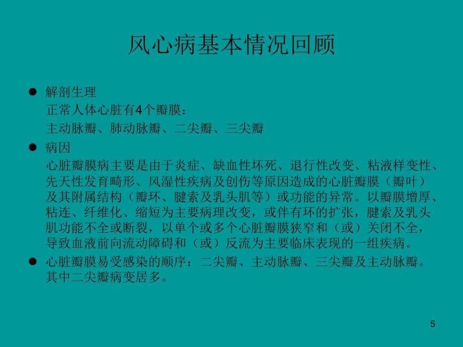 心脏瓣膜置换术后重症监护要点_第5页