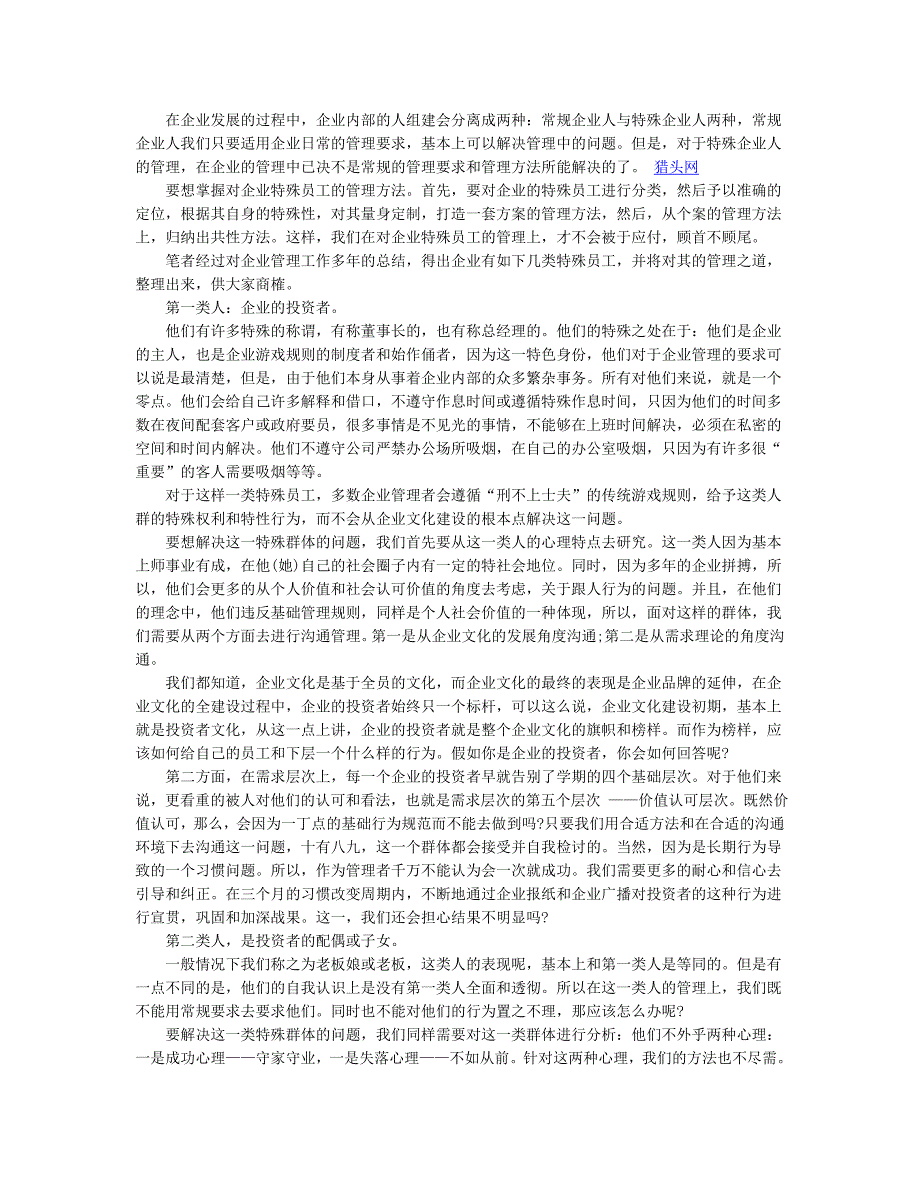 中小企业特殊员工的管理技巧_制度规范_工作范文_实用文档_第1页