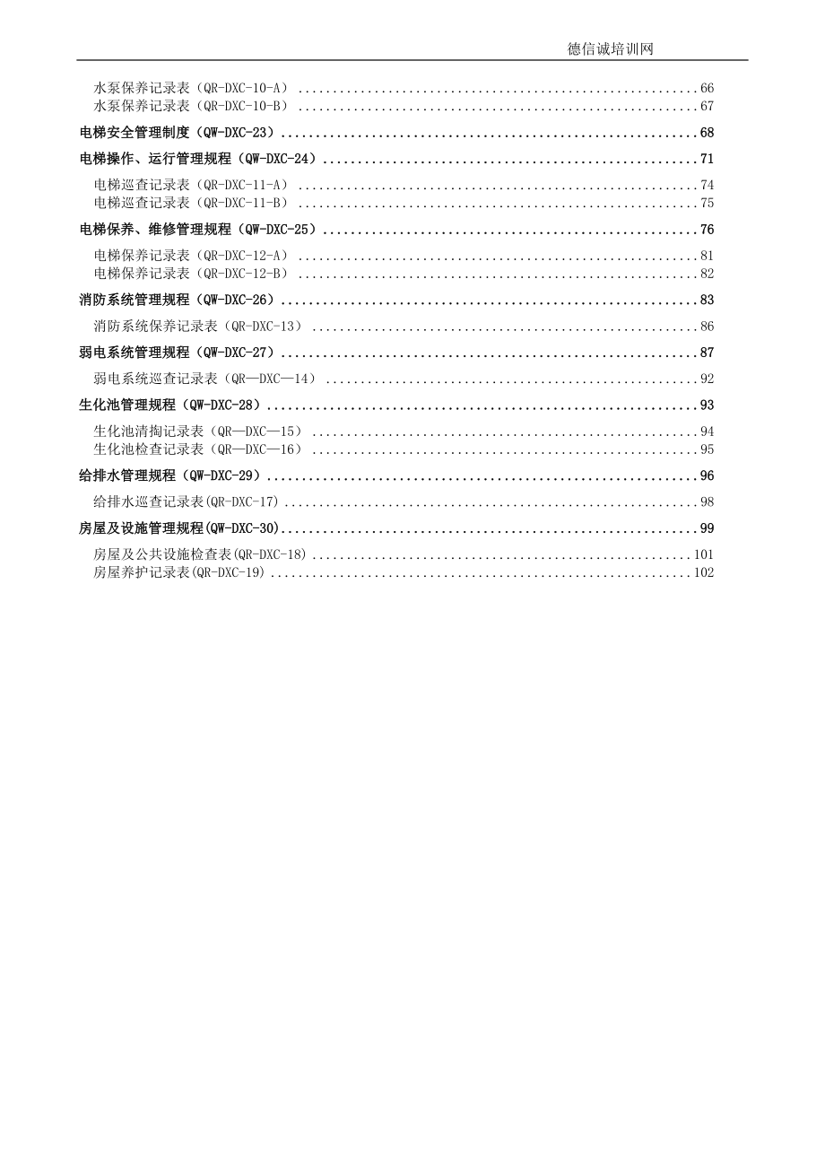 物业管理工程维修工作手册_第3页