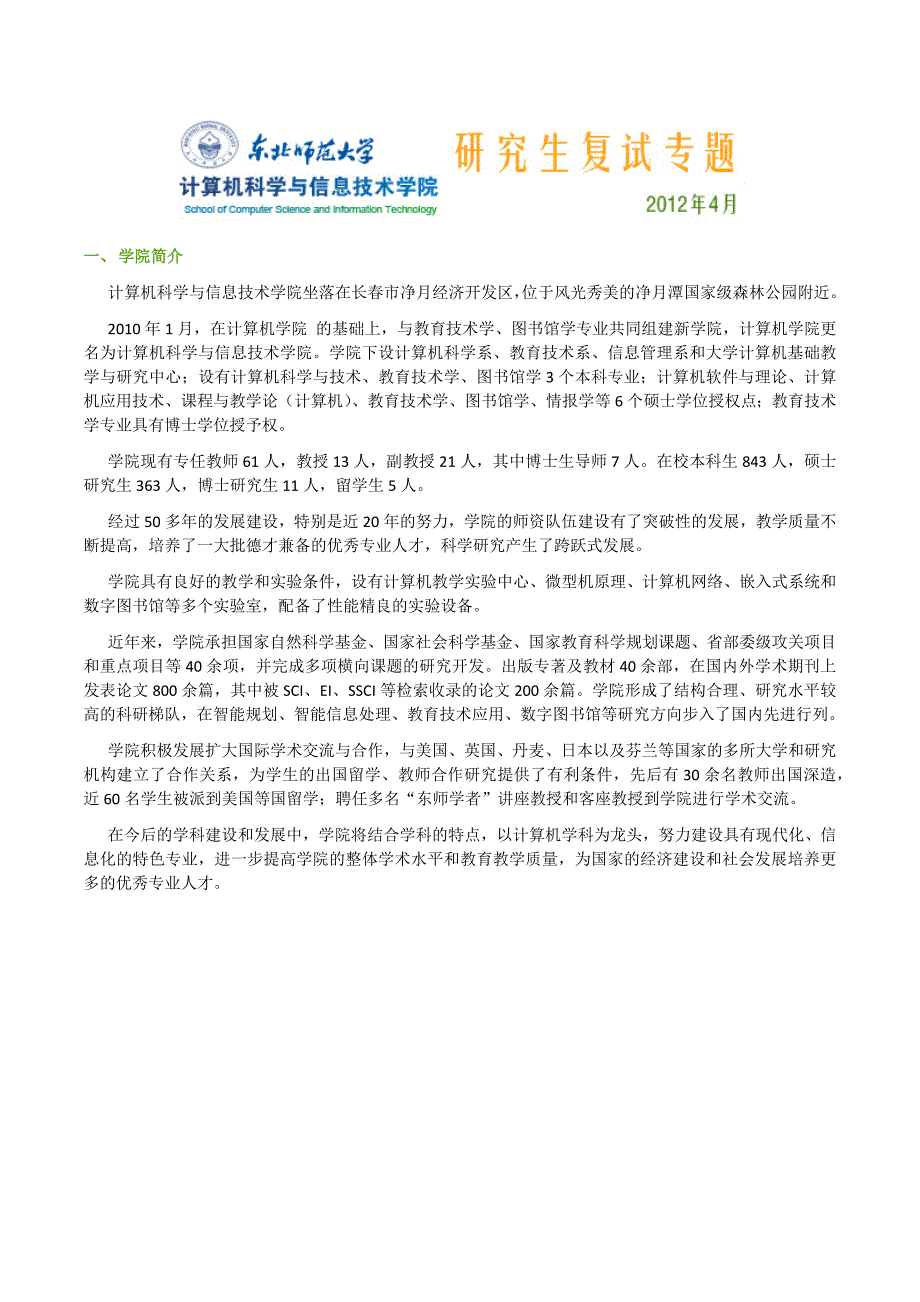 东北师范大学计算机科学与信息技术学院研究生复试专题_第1页