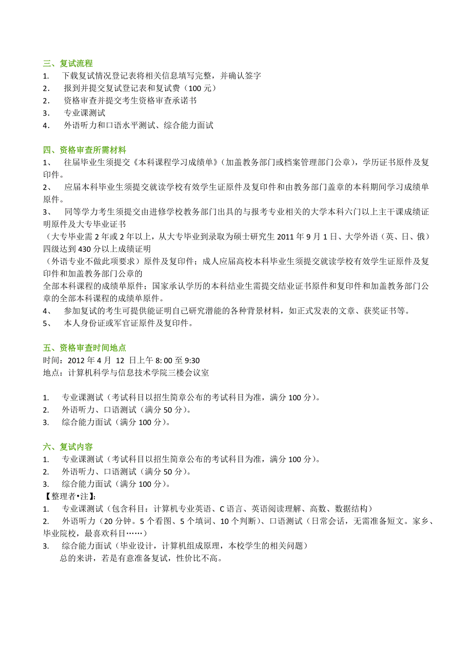 东北师范大学计算机科学与信息技术学院研究生复试专题_第2页