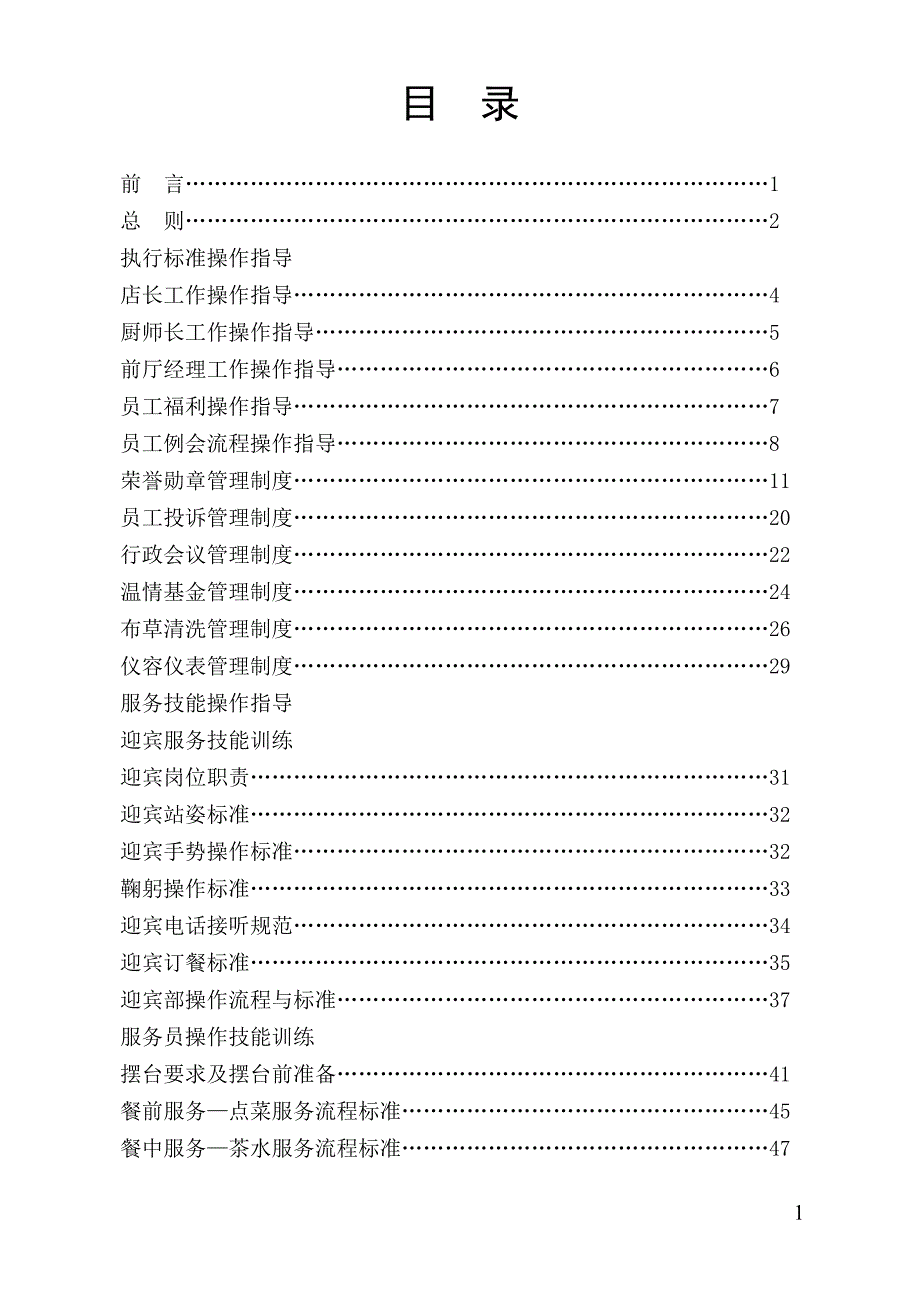 餐饮业营运督导标准指导手册新_第1页