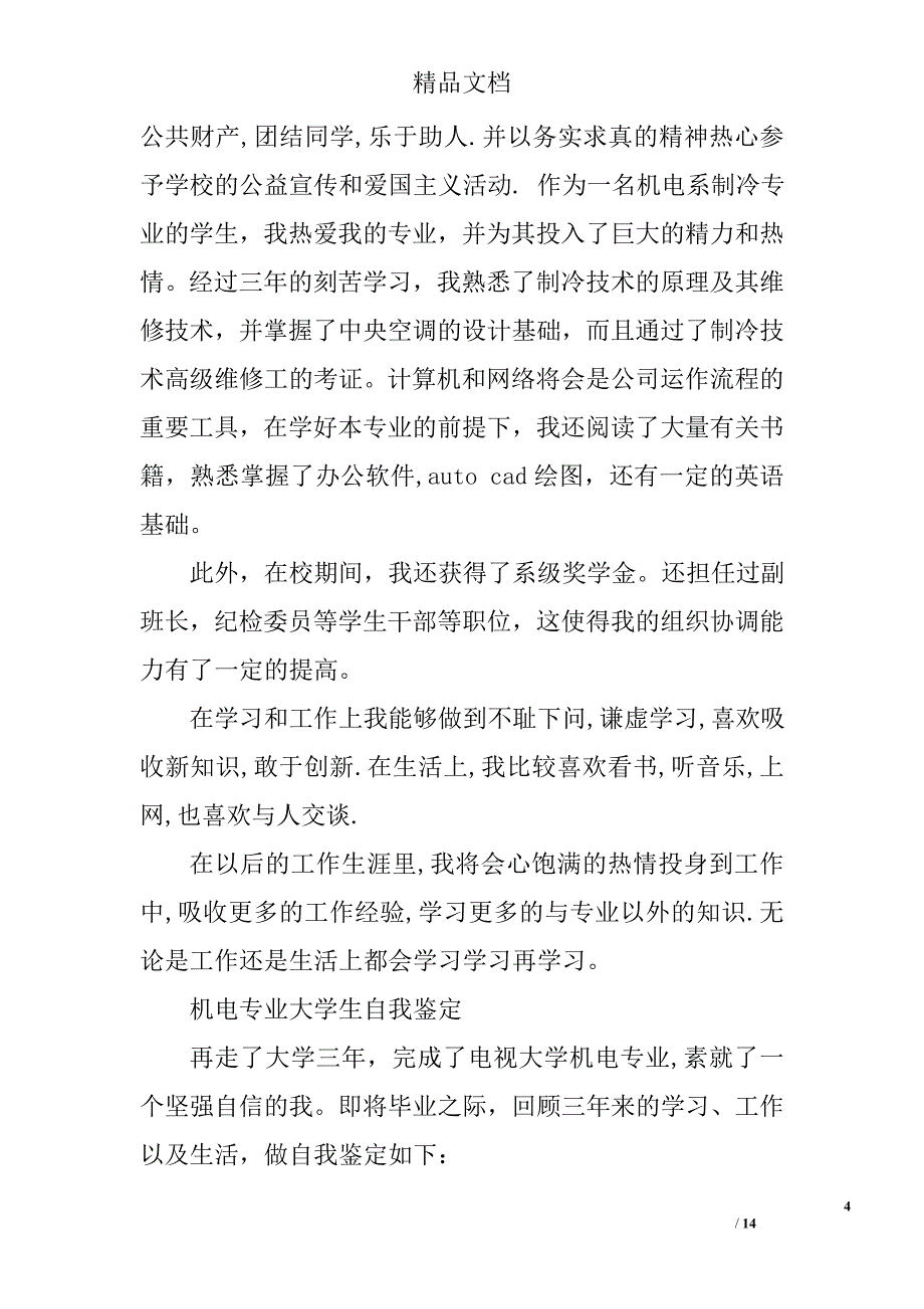 机电学生自我鉴定精选 _第4页