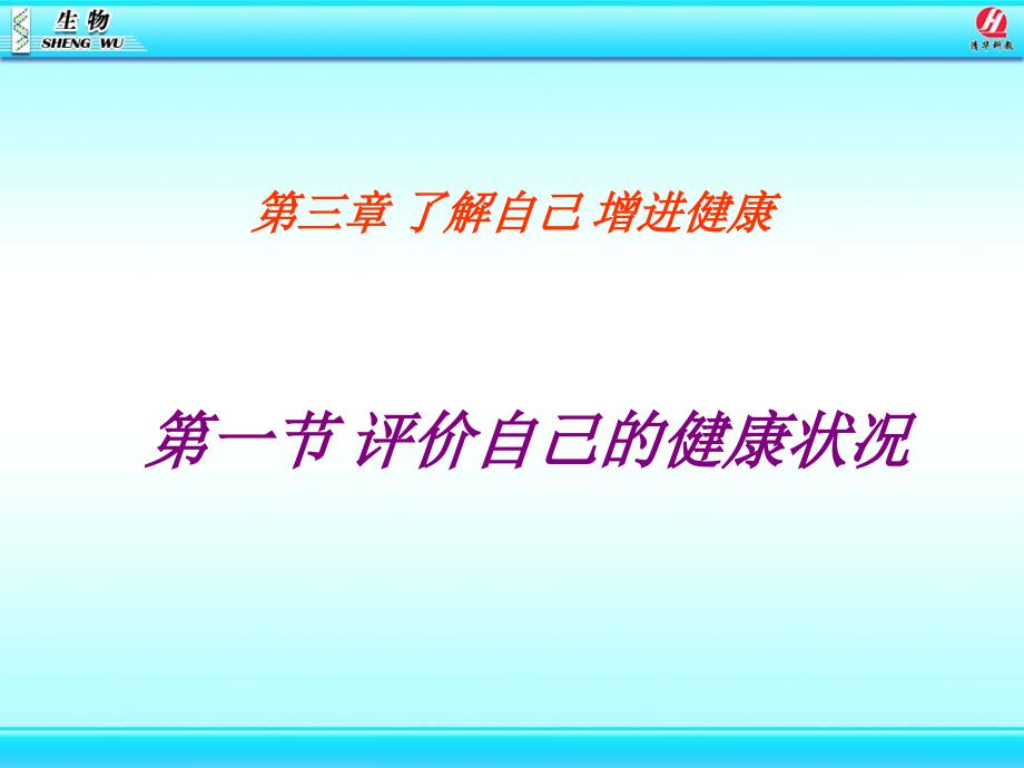 评价自己的健康状况课件_第1页