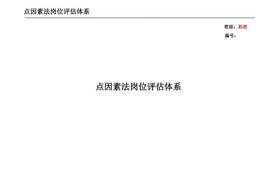 美世岗位评估体系_人力资源管理_经管营销_专业资料_第1页