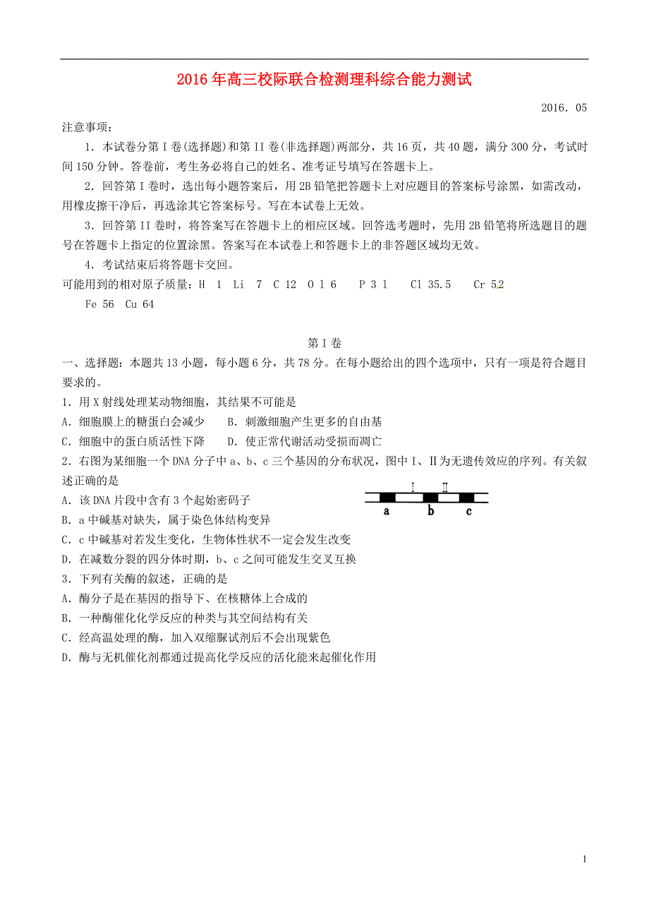 山东省日照市2016届高三理综校际联合检测(二模)试题_第1页