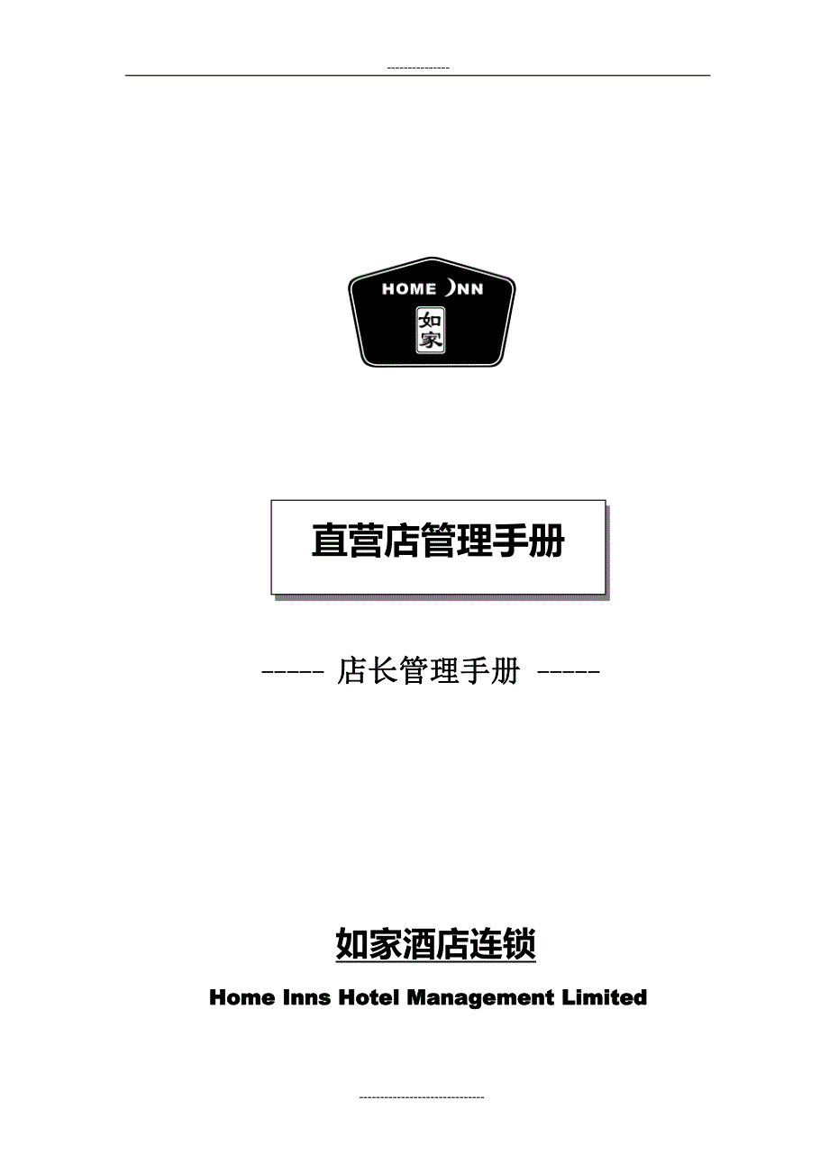 如家快捷酒店 店长管理手册1_第1页