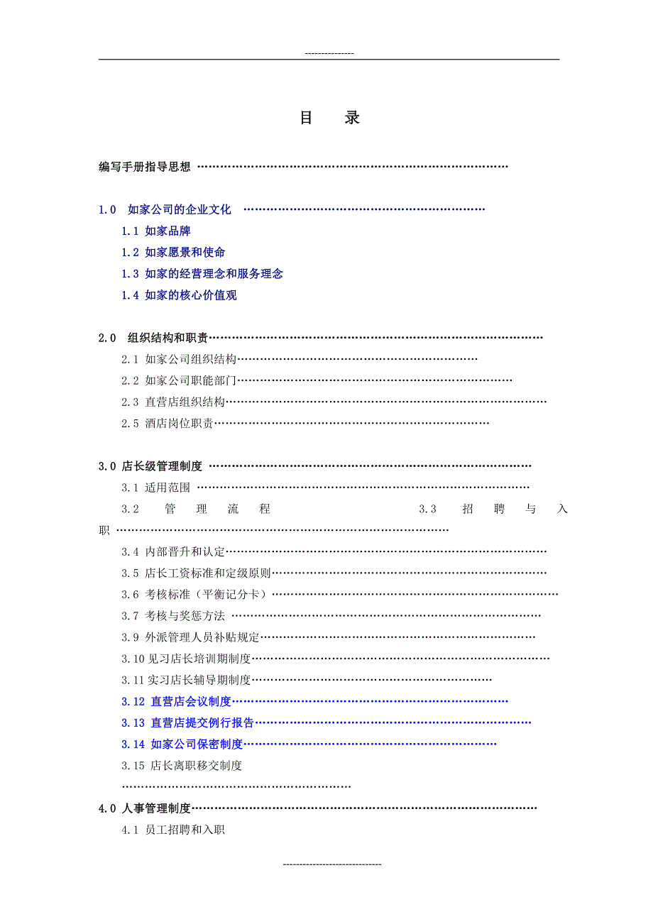 如家快捷酒店 店长管理手册1_第2页