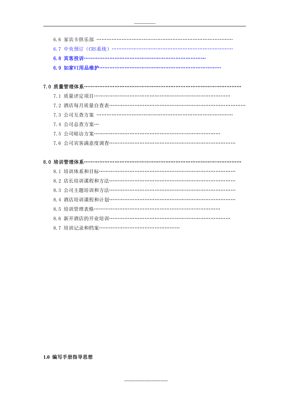 如家快捷酒店 店长管理手册1_第4页