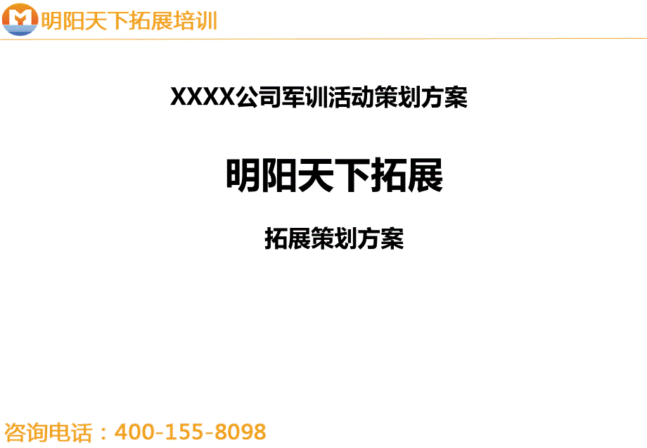 军训活动策划拓展方案—拓展培训_第1页